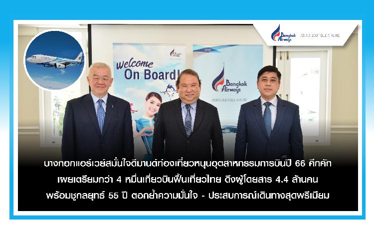 บางกอกแอร์เวย์สมั่นใจดีมานด์ท่องเที่ยวหนุนอุตสาหกรรมการบินปี 66 คึกคัก เผยเตรียมกว่า 4 หมื่นเที่ยวบินฟื้นเที่ยวไทย ดึงผู้โดยสาร 4.4 ล้านคน พร้อมชูกลยุทธ์ 55 ปี ตอกย้ำความมั่นใจ - ประสบการณ์เดินทางสุดพรีเมียม